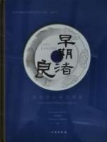 早期良渚　良渚遺址考古特展