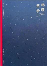 琳琅萃珍：唐宋元明清典籍特展 