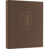 玄珠妙算：中国算学文化展