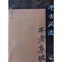 千古風流 不老東坡：蘇軾主題文物展