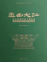 玉出大江：長江流域史前玉器特展-走進長江文明主題展系列 