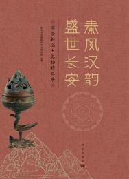 秦風漢韻 盛世長安：西安新出土文物精品展 　