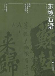 東坡石語　蘇轼与両宋文人石刻蹤跡