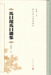 馬曰琯馬曰璐集（清代詩人別集叢刊）