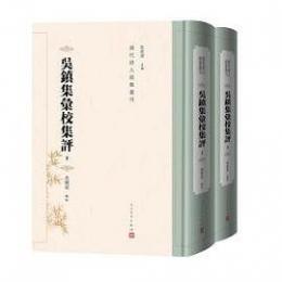 呉鎮集彙校集評　全2冊（清代詩人別集叢刊）