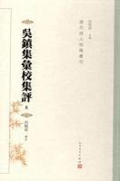呉鎮集彙校集評　全2冊（清代詩人別集叢刊）