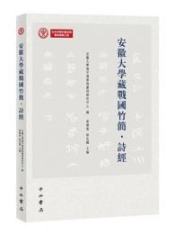 安徽大学蔵戦国竹簡・詩経