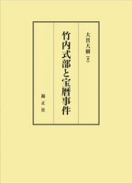 竹内式部と宝暦事件