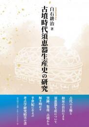 古墳時代須恵器生産史の研究