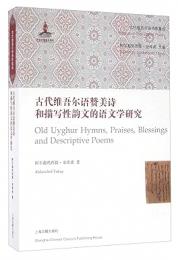 古代維吾爾語讚美詩和描寫性韻文的語文學研究(古代維吾爾語詩歌集成)