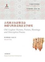 古代維吾爾語讚美詩和描寫性韻文的語文學研究(古代維吾爾語詩歌集成)