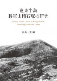 遼東半島将軍山積石塚の研究