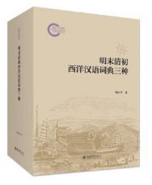 明末清初西洋漢語詞典三種（全5冊）国家社科基金後期資助項目