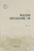 明末清初西洋漢語詞典三種（全5冊）国家社科基金後期資助項目