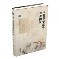 中日甲午戦争論著図録:1894-2023