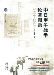 中日甲午戦争論著図録:1894-2023