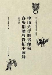 中山大学図書館蔵容庚捐贈珍貴拓本図録:附目録(中山大学図書館書目叢書 第4種)