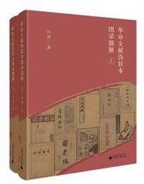 革命文献偽装本図録題解 全2冊