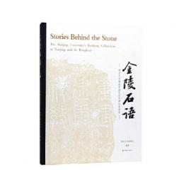 金陵石語：南京大学蔵南京地区歴代碑帖展図録