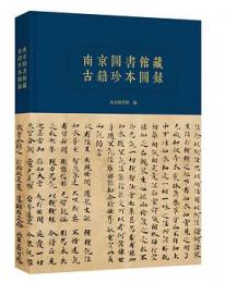 南京大学図書館蔵古籍珍本叢刊 