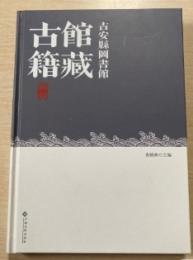 吉安县図書館館蔵古籍図録