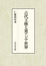 古代王権と東アジア世界