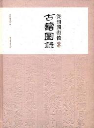 深圳図書館館蔵古籍図録