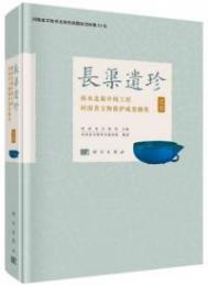 長渠遺珍　南水北調中線工程河南省文物保護成果撷英　瓷器