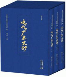近代廣東文鈔