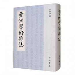 亞洲學術雜誌