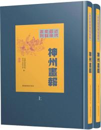 神州畫報（全2冊）