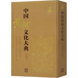 中國黃河文化大典（古近代部分）：工程檔案（古代部分）一