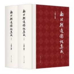 南北朝造像記集成 全2冊