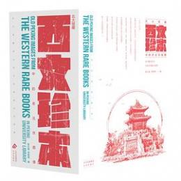 北大館蔵西文珍本中的老北京図像
