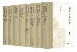 胡厚宣著作集（全8冊）