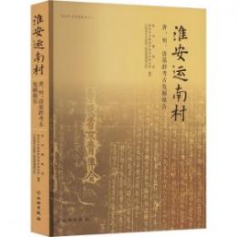 淮安運南村墓群考古発掘報告