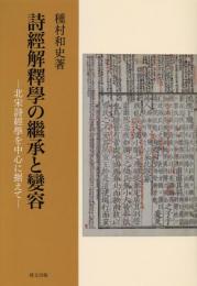 詩経解釈学の継承と変容　北宋詩経学を中心に据えて