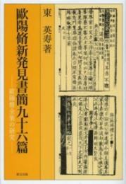 歐陽脩新発見書簡九十六篇　歐陽脩全集の研究