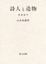 詩人と造物　蘇軾論考
