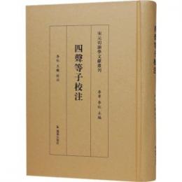 四聲等子校注（宋元切韻学文献叢刊）