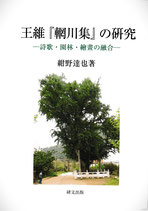 王維『輞川集』の研究　詩歌・園林・絵画の融合
