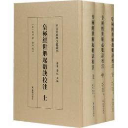 皇極経世解起数訣校注（全3冊）宋元切韻学文献叢刊
