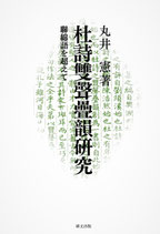 杜詩雙聲疊韻研究　聯綿語を超えて