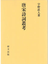 唐宋詩詞叢考