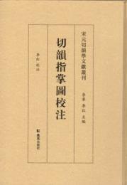 切韻指掌図校注（宋元切韻学文献叢刊）