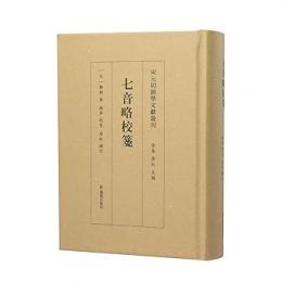 七音略校箋（宋元切韻学文献叢刊）