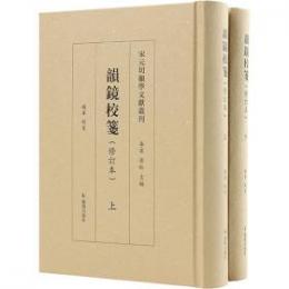 韻鏡校箋（修訂本）上、下（宋元切韻學文獻叢刊）