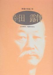 幸田露伴　作家の自伝 81（シリーズ・人間図書館）