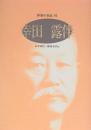 幸田露伴　作家の自伝 81（シリーズ・人間図書館）