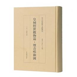 皇極経世観物篇・声音唱和図（宋元切韻学文献叢刊）
